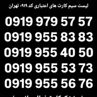 57  57  979  0919 صفر کارت فعال سازی بیلبوردی
