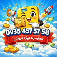فروش ۰۹۳۵۴۵۷۵۷۵۸