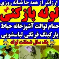 لوله بازکنی «فومن ماسال ماسوله واطراف شبانه روزی