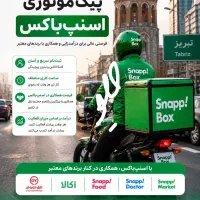 ثبتنام موتور برای اسنپ باکس