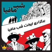برگزاری ایونت شب مافیا