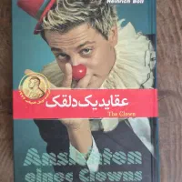 کتاب عقاید یک دلقک نوی نو