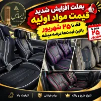 عرضه مستقیم روکش صندلی اتومبیل از تولیدی