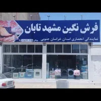 دیگه وقتشه فرش هاتو عوض کنی