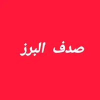 شرکت نظافتی صدف البرز (فردیس،کرج)|خدمات نظافت|کرج, ملارد|دیوار