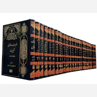 تفسیر نمونه ۲۸ جلدی