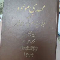 کتاب مهدی موعود و سیر عرفان در اسلام