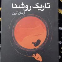 کتاب تاریک روشنا آرمان آرین