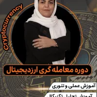 دوره کسب درآمد ارزدیجیتال و فارکس در شیراز