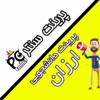 پرینت سنتر تکثیر دانشجویی ارزان کپی جزوه کتاب فرم