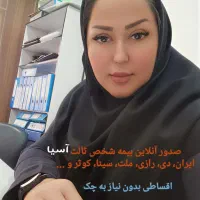 بیمه ثالث بدون چک اقساطی بدون سود صدور فوری آنلاین