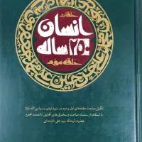 کتاب انسان 250 ساله حلقه سوم(جلد سخت یا گالینگور)