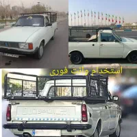 استخدام انواع وانت پیکان بار  روزی تا ۳ میلیون