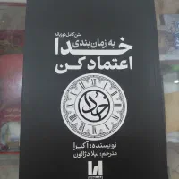 به زمان بندی خدا اعتماد کن
