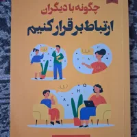 کتاب چگونه با دیگران ارتباط برقرار کنم