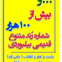 ۰۹۱۱۲۴۹۳۹۳۴ ۰۹۱۱۲۴۹۳۹۳۷
