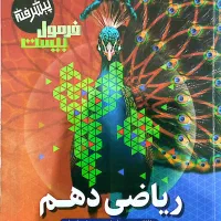 کتاب فرمول بیست ریاضی دهم 1404.1405 با کارکرد کم