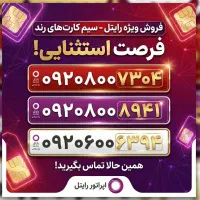 ۳ سیم‌کارت رند رایتل با قیمت عالی