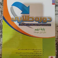 کتاب دوره طلایی نهم (جامع و مناسب امتحانات نهایی)