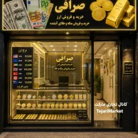 ۱۵ م میدان کاج سعادت آباد/پاخور خوب/بورس صرافی/سکه