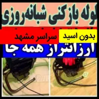 لوله بازکنی۱۰۰٪تضمینی رفع نمزدگی بدون اسیدوخرابی