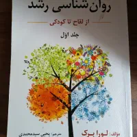 روانشناسی رشد لورا برک ۱ و ۲، ترجمه یحیی سیدمحمدی