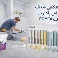 پودر بند کشی درز گیر پومکس آلمان ضداب POMEX