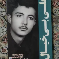 کتاب علی بی خیال