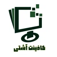 کافینت و خدمات کامپیوتر آشتی