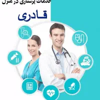 پرستاری در منزل قادری. شبانه روزی