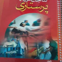 کتاب جامع فوریتهای پرستاری