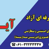 آموزش سیستم های امنیتی و ارتباطی -ورود به کار