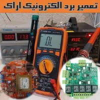 تعمیر بردِ الکترونیکِ یخچال لباسشویی هود آسانسور