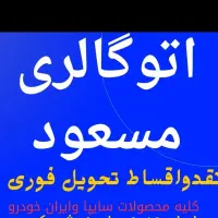 کلیه محصولات سایپاوایرانخودرو نقدوچک  (اتومسعود)