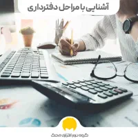 استخدام دفتر دار مسلط به حسابداری پایه