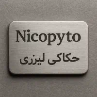 حکاکی لیزری و انواع هدایای تبلیغاتی و شخصی