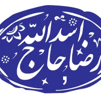 کبابی و تهیه غذا رضا (حاج اسدالله)