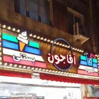 کارگر آبمیوه بستنی