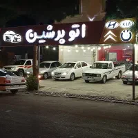 اتو پرشین خرید و فروش انواع ماشین ها