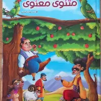قصه های پندآموز مثنوی و معنوی
