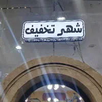 عرضه عمده و خرده فروشگاه شهر تخفیف