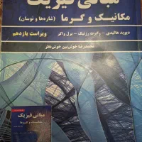 فیزیک هالیدی جلد اول مکانیک و گرما