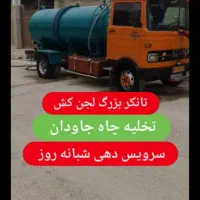 تخلیه چاه فاظلاب باپمپ لجن کش تضمینی فوری جوادی