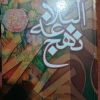 کتاب نهج البلاغه