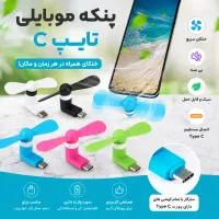 پنکه تایپ سی اصلی/خنک کننده همراه/پنکه موبایلی