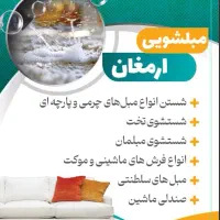 مبلشویی  مبل شویی شستشوی تخصصی مبل در منزل ومحل کا