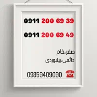 09111320614|سیم‌کارت|رشت, نامجو|دیوار