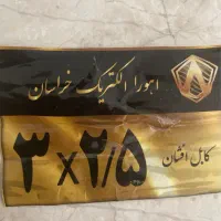 کابل ۳*۲/۵ افشان خراسان