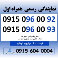خط رند سیم کارت همراه اول 0915.096.0092