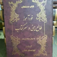 کتاب دعا،طالع بینی و سرکتاب
